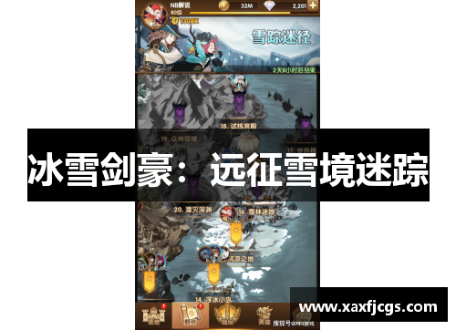 冰雪剑豪：远征雪境迷踪