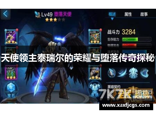 天使领主泰瑞尔的荣耀与堕落传奇探秘