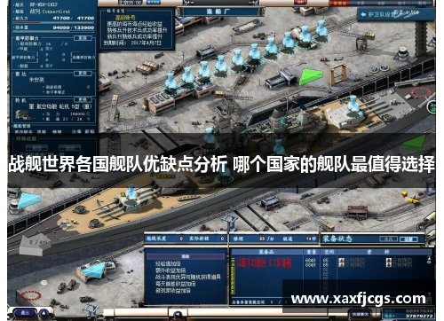 战舰世界各国舰队优缺点分析 哪个国家的舰队最值得选择