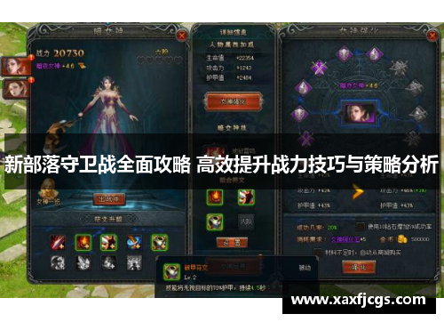 新部落守卫战全面攻略 高效提升战力技巧与策略分析
