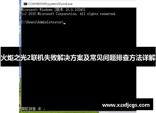火炬之光2联机失败解决方案及常见问题排查方法详解
