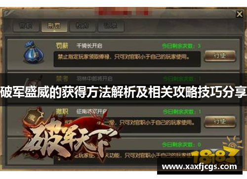 破军盛威的获得方法解析及相关攻略技巧分享