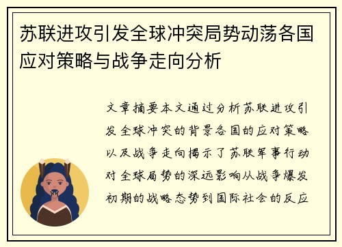 苏联进攻引发全球冲突局势动荡各国应对策略与战争走向分析