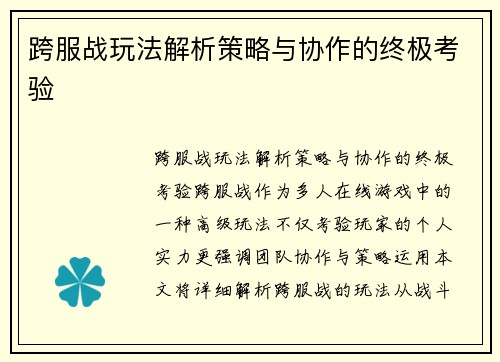 跨服战玩法解析策略与协作的终极考验