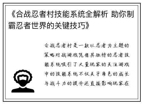 《合战忍者村技能系统全解析 助你制霸忍者世界的关键技巧》