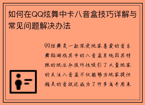 如何在QQ炫舞中卡八音盒技巧详解与常见问题解决办法