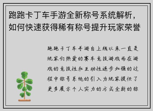 跑跑卡丁车手游全新称号系统解析，如何快速获得稀有称号提升玩家荣誉
