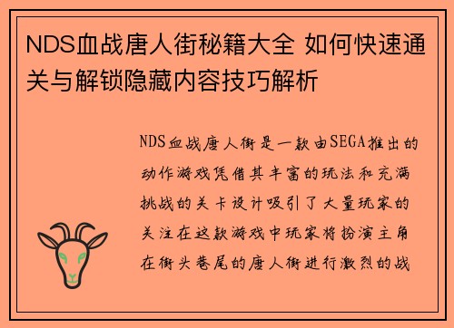 NDS血战唐人街秘籍大全 如何快速通关与解锁隐藏内容技巧解析