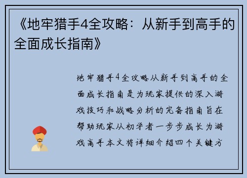《地牢猎手4全攻略：从新手到高手的全面成长指南》
