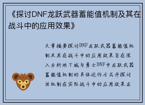 《探讨DNF龙跃武器蓄能值机制及其在战斗中的应用效果》