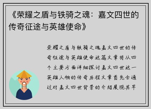 《荣耀之盾与铁骑之魂：嘉文四世的传奇征途与英雄使命》