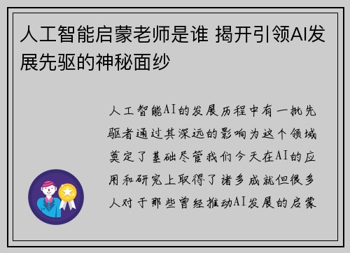 人工智能启蒙老师是谁 揭开引领AI发展先驱的神秘面纱