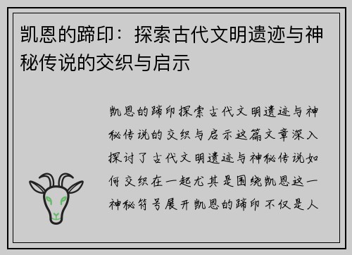 凯恩的蹄印：探索古代文明遗迹与神秘传说的交织与启示