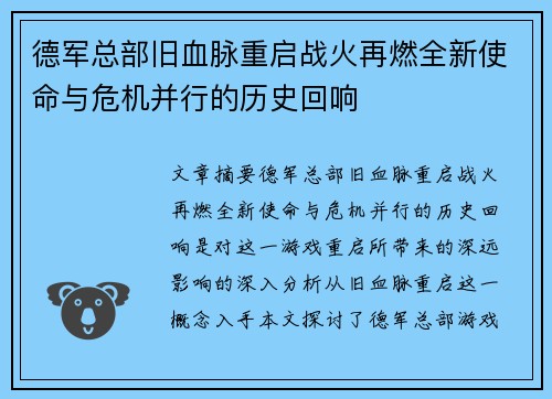 德军总部旧血脉重启战火再燃全新使命与危机并行的历史回响