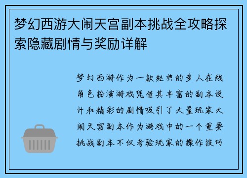 梦幻西游大闹天宫副本挑战全攻略探索隐藏剧情与奖励详解