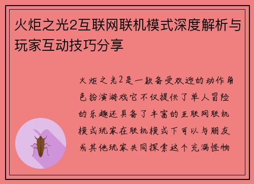 火炬之光2互联网联机模式深度解析与玩家互动技巧分享