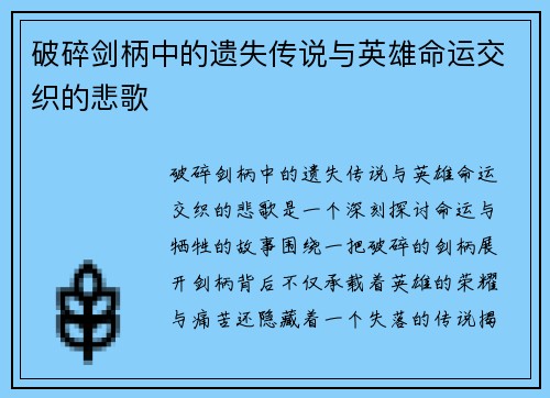 破碎剑柄中的遗失传说与英雄命运交织的悲歌