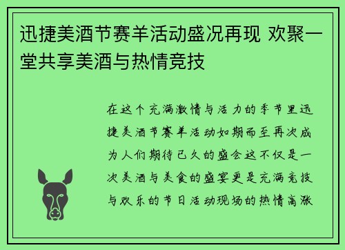 迅捷美酒节赛羊活动盛况再现 欢聚一堂共享美酒与热情竞技