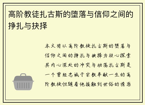 高阶教徒扎古斯的堕落与信仰之间的挣扎与抉择