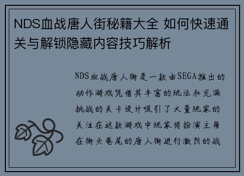 NDS血战唐人街秘籍大全 如何快速通关与解锁隐藏内容技巧解析