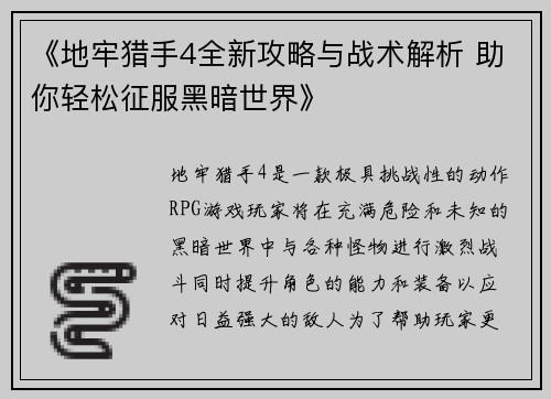 《地牢猎手4全新攻略与战术解析 助你轻松征服黑暗世界》