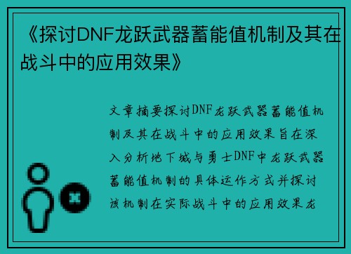《探讨DNF龙跃武器蓄能值机制及其在战斗中的应用效果》