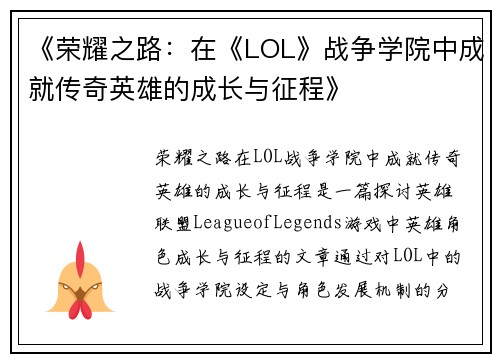 《荣耀之路：在《LOL》战争学院中成就传奇英雄的成长与征程》