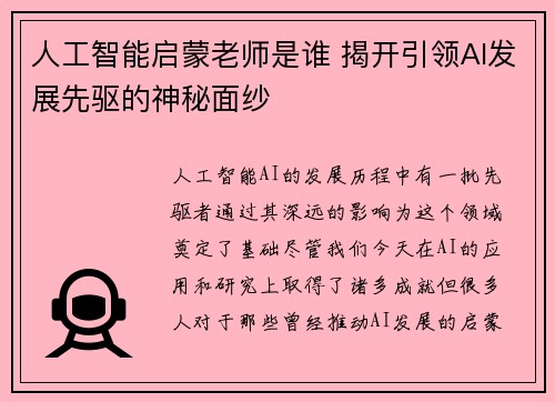 人工智能启蒙老师是谁 揭开引领AI发展先驱的神秘面纱