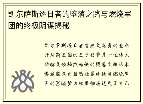 凯尔萨斯逐日者的堕落之路与燃烧军团的终极阴谋揭秘