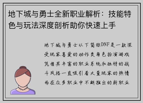 地下城与勇士全新职业解析：技能特色与玩法深度剖析助你快速上手