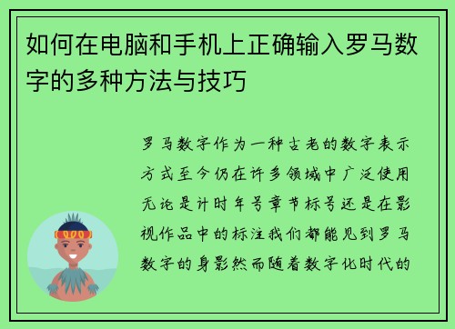 如何在电脑和手机上正确输入罗马数字的多种方法与技巧