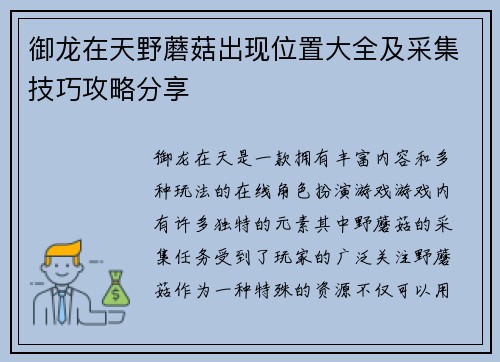 御龙在天野蘑菇出现位置大全及采集技巧攻略分享