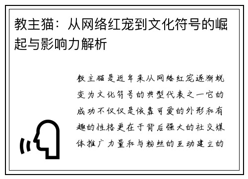教主猫：从网络红宠到文化符号的崛起与影响力解析