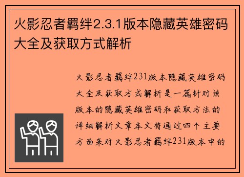 火影忍者羁绊2.3.1版本隐藏英雄密码大全及获取方式解析