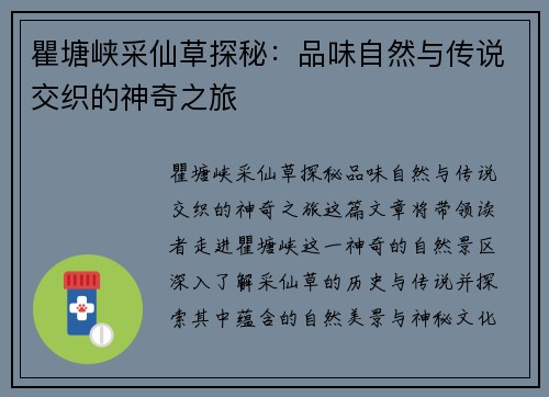 瞿塘峡采仙草探秘：品味自然与传说交织的神奇之旅