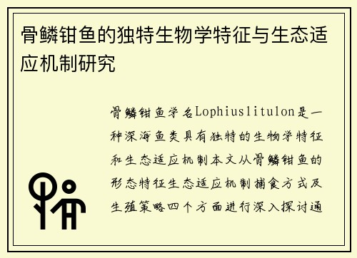 骨鳞钳鱼的独特生物学特征与生态适应机制研究