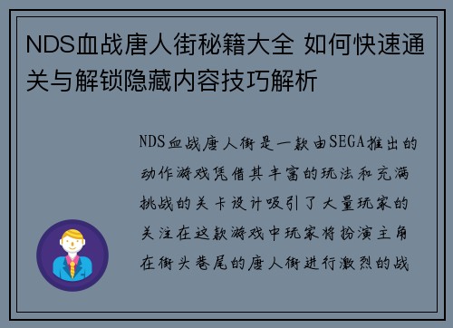 NDS血战唐人街秘籍大全 如何快速通关与解锁隐藏内容技巧解析