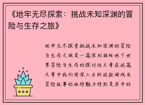 《地牢无尽探索：挑战未知深渊的冒险与生存之旅》