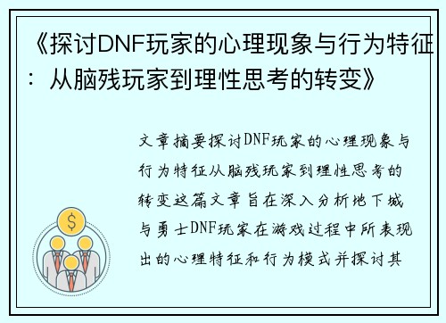 《探讨DNF玩家的心理现象与行为特征：从脑残玩家到理性思考的转变》