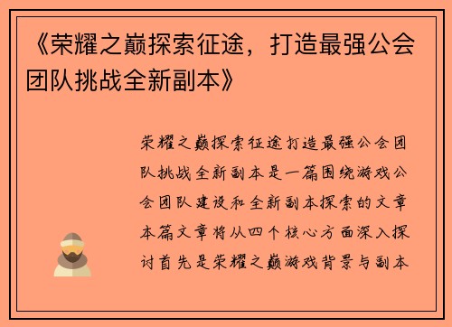 《荣耀之巅探索征途，打造最强公会团队挑战全新副本》