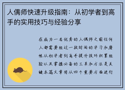 人偶师快速升级指南：从初学者到高手的实用技巧与经验分享