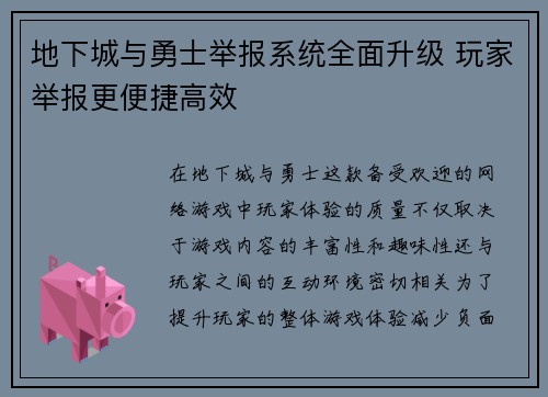 地下城与勇士举报系统全面升级 玩家举报更便捷高效