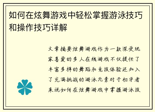 如何在炫舞游戏中轻松掌握游泳技巧和操作技巧详解