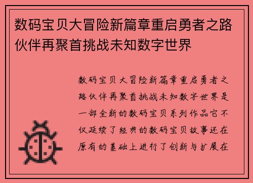 数码宝贝大冒险新篇章重启勇者之路伙伴再聚首挑战未知数字世界