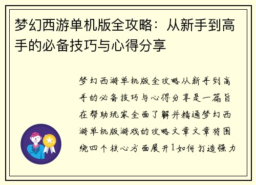 梦幻西游单机版全攻略：从新手到高手的必备技巧与心得分享