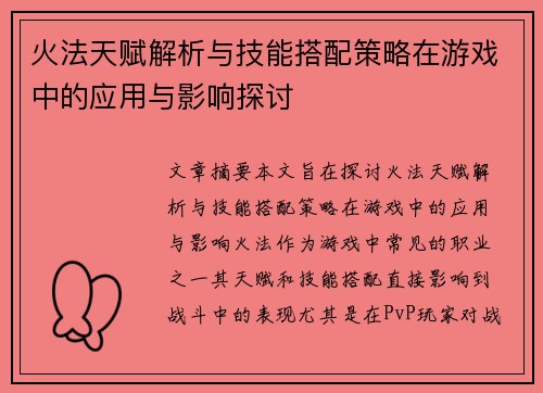 火法天赋解析与技能搭配策略在游戏中的应用与影响探讨
