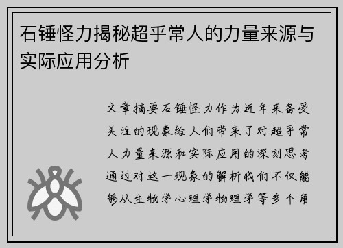 石锤怪力揭秘超乎常人的力量来源与实际应用分析