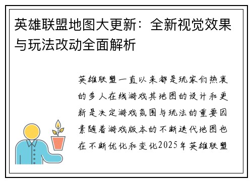 英雄联盟地图大更新：全新视觉效果与玩法改动全面解析