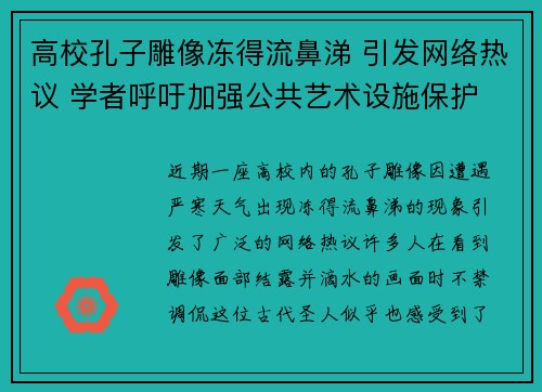 高校孔子雕像冻得流鼻涕 引发网络热议 学者呼吁加强公共艺术设施保护