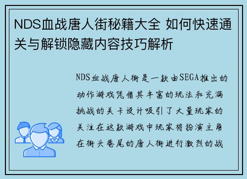 NDS血战唐人街秘籍大全 如何快速通关与解锁隐藏内容技巧解析